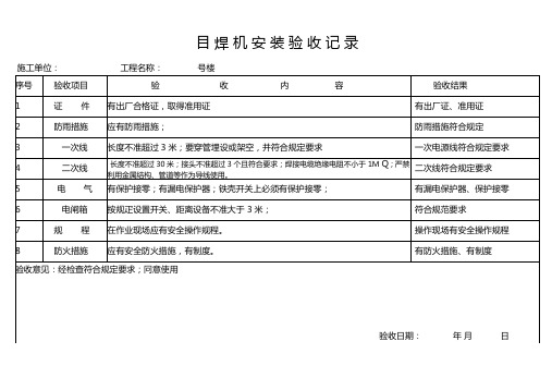 电焊机安装验收记录