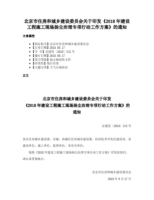 北京市住房和城乡建设委员会关于印发《2018年建设工程施工现场扬尘治理专项行动工作方案》的通知