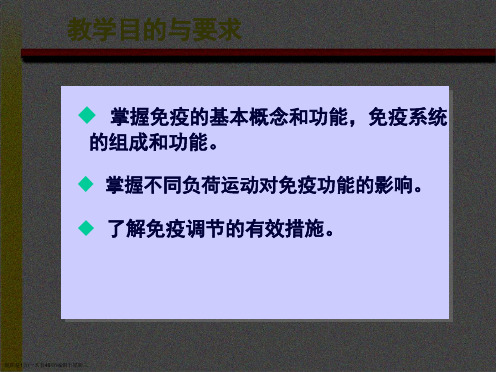 王步标运动生理学第九章运动与免疫