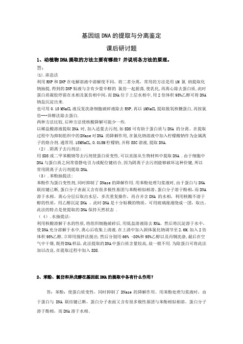 基因组DNA的提取与分离鉴定课后研讨题(手写)