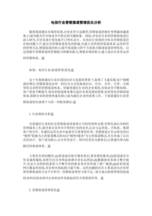 电信行业营销渠道管理优化分析