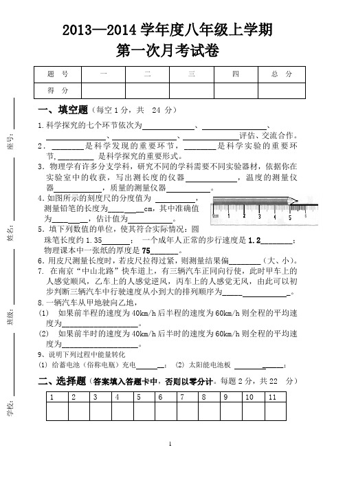 2013-2014八年级上学期物理第一次月考试卷