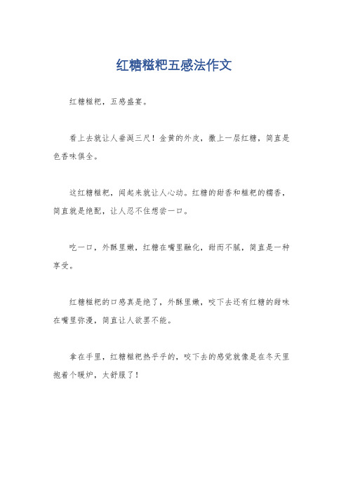 红糖糍粑五感法作文