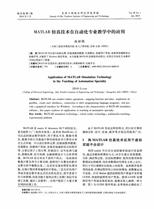 MATLAB仿真技术在自动化专业教学中的应用