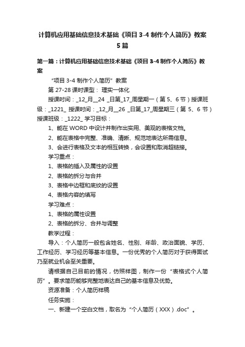 计算机应用基础信息技术基础《项目3-4制作个人简历》教案5篇