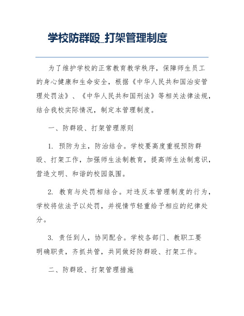 学校防群殴打架管理制度