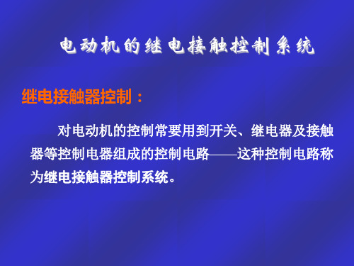 电动机的继电接触控制系统