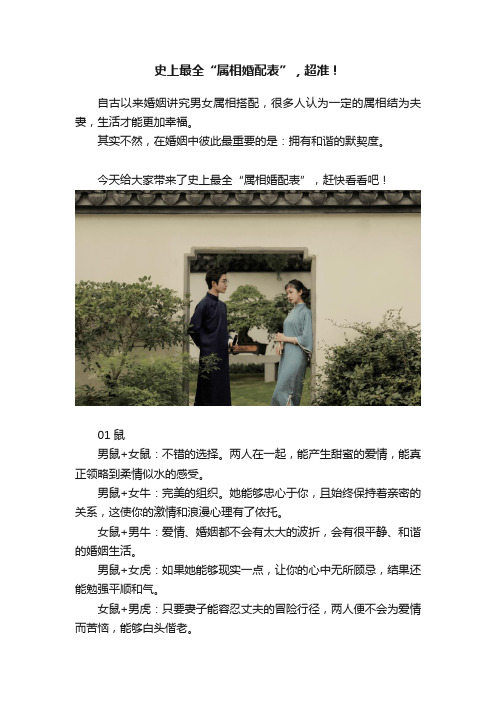 史上最全“属相婚配表”，超准！