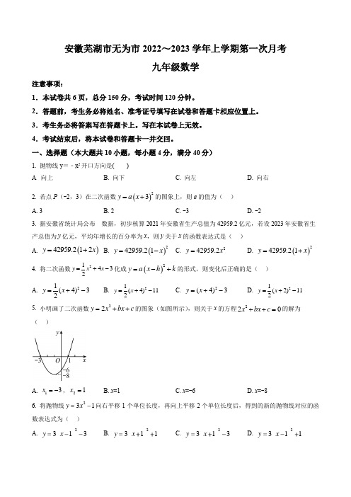 安徽省芜湖市无为市2022-2023学年九年级上学期第一次月考数学试卷(含答案与解析)