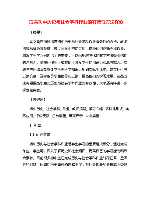 提高初中历史与社会学科作业的有效性方法探索