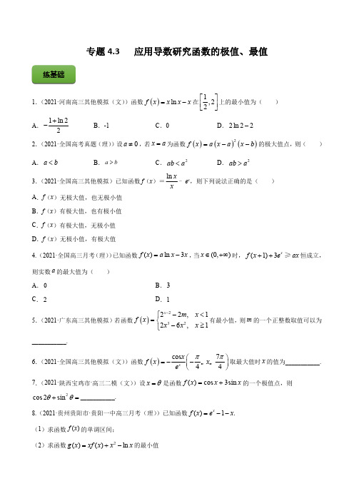 高考数学专题《应用导数研究函数的极值、最值》练习