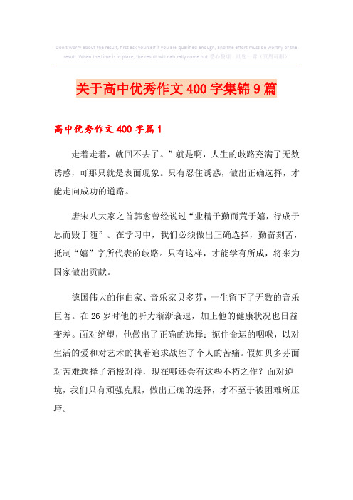 关于高中优秀作文400字集锦9篇