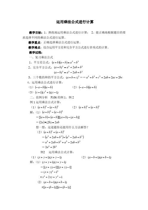 新湘教版七年级数学下册《2章 整式的乘法  2.2 乘法公式  2.2.3运用乘法公式进行计算》教案_23