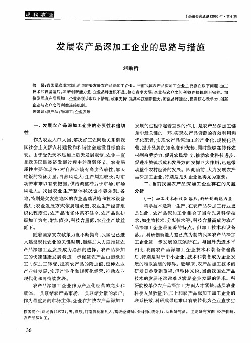 发展农产品深加工企业的思路与措施