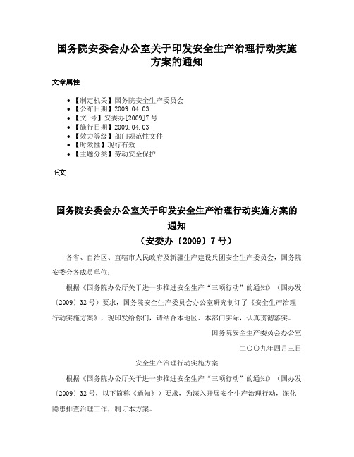 国务院安委会办公室关于印发安全生产治理行动实施方案的通知