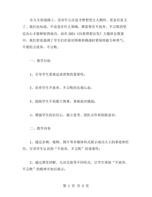 不放弃,不言败——2023《向着理想出发》主题班会教案