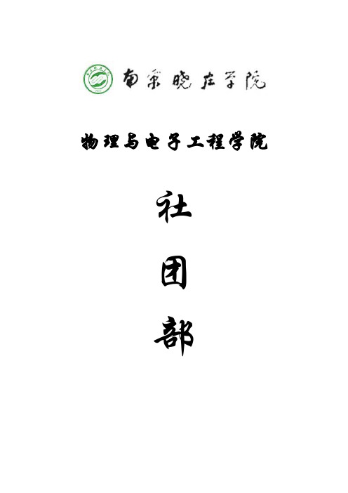 南京晓庄学院物电院社团部简介