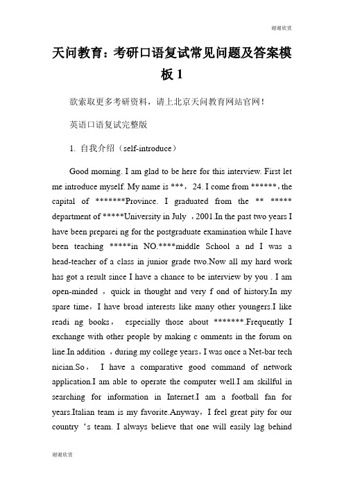 天问教育:考研口语复试常见问题及答案模板.doc