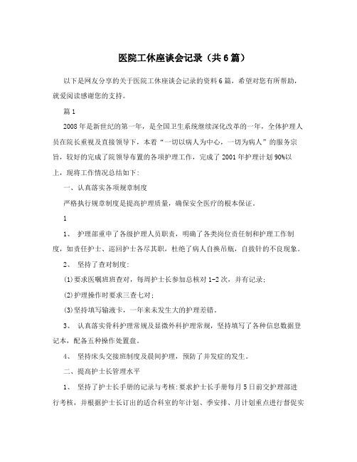 医院工休座谈会记录(共6篇)