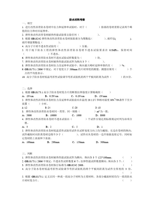 工程质量检测员防水材料考核2012