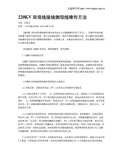 220KV双母线接线倒母线操作方法