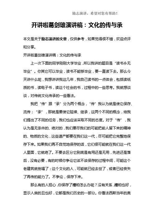 开讲啦葛剑雄演讲稿：文化的传与承