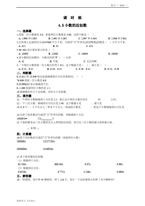 四年级下册数学人教版课时练第4单元《4.5小数的近似数》(含答案)