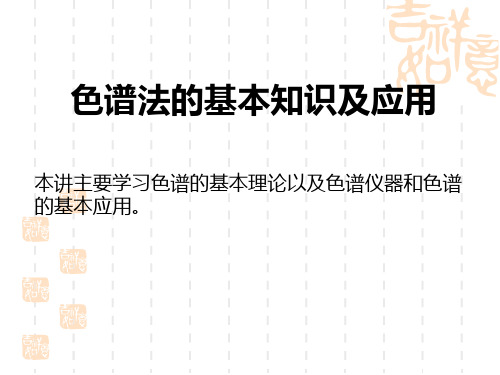 色谱法的基本知识及应用本讲主要学习色谱的基本理论以及色