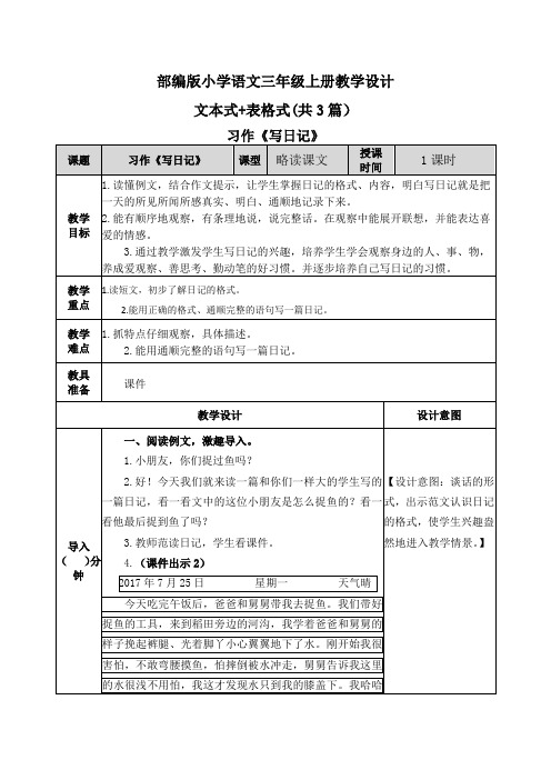 习作：写日记 表格+文本式教案(共3篇)【三上部编版】