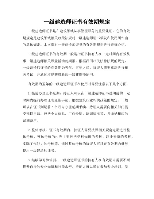 一级建造师证书有效期规定