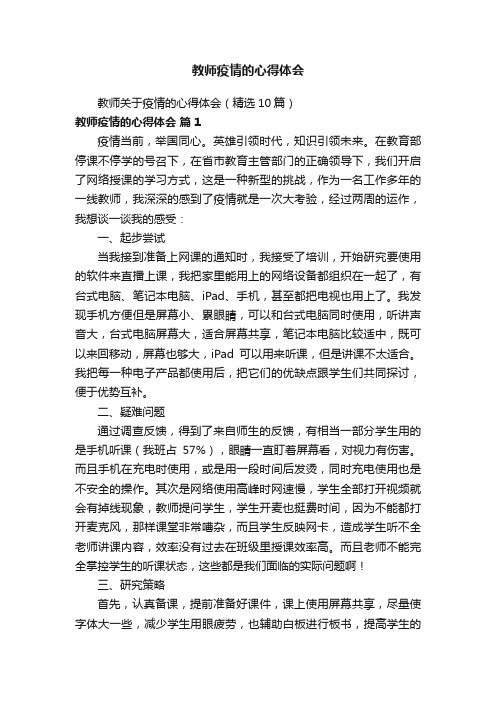 教师关于疫情的心得体会（精选10篇）