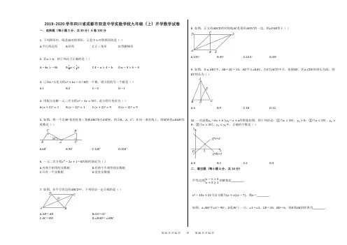 2019-2020学年四川省成都市双流中学实验学校九年级(上)开学数学试卷