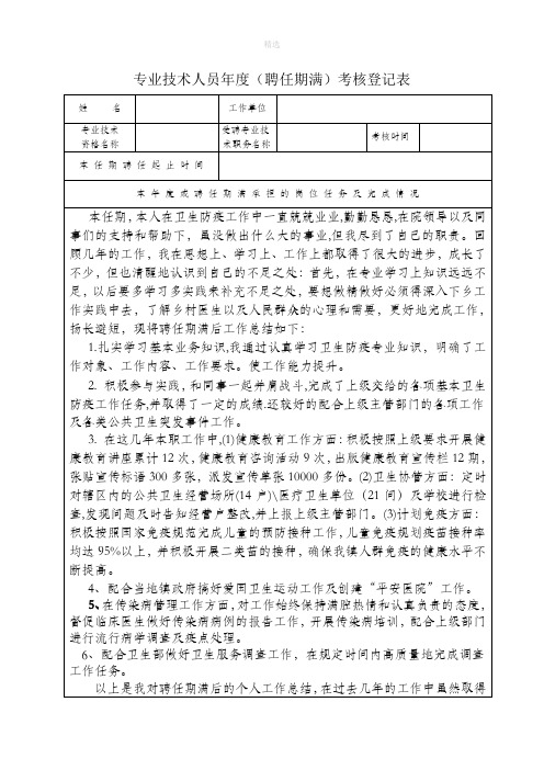 专业技术人员年度(聘任期满)考核登记表