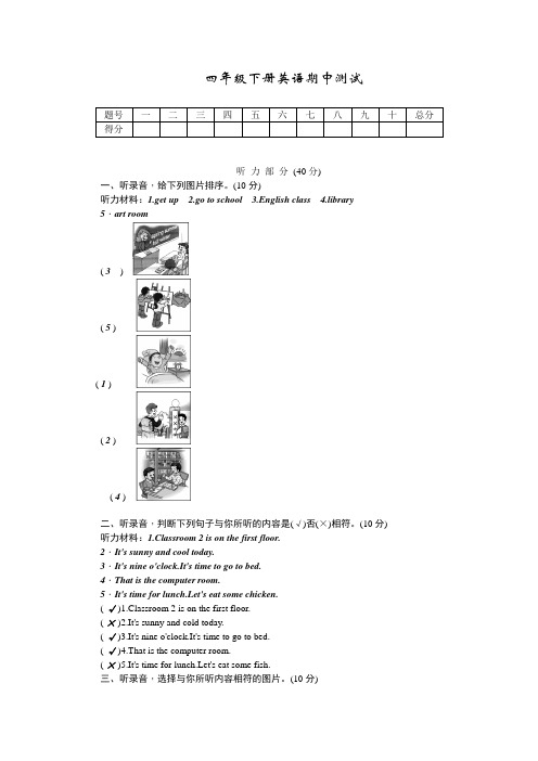 人教PEP四年级下册英语期中测试卷(含听力材料与答案)