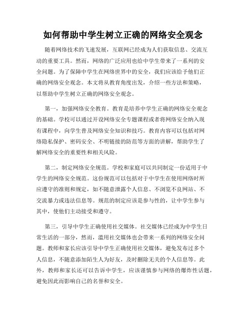 如何帮助中学生树立正确的网络安全观念