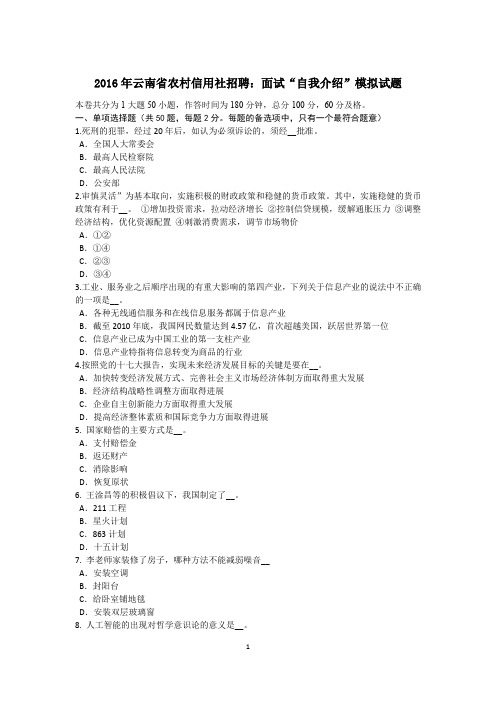 2016年云南省农村信用社招聘:面试“自我介绍”模拟试题
