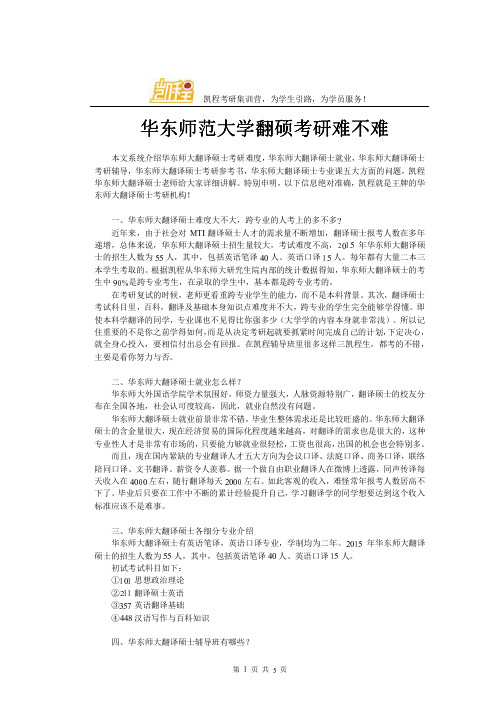 华东师范大学翻硕考研难不难