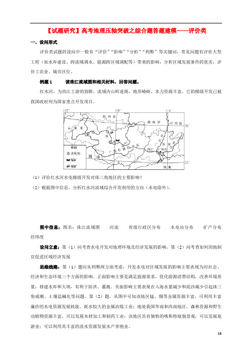 (试题研究)高考地理 压轴突破综合题答题建模 评价类