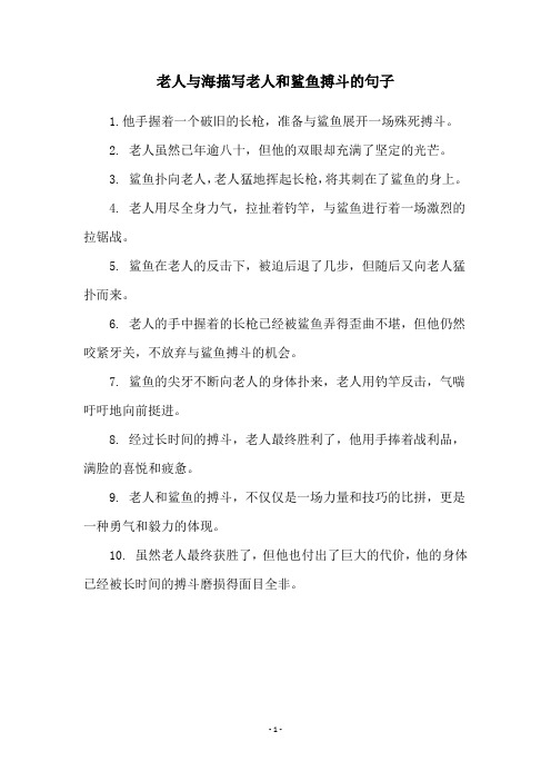 老人与海描写老人和鲨鱼搏斗的句子