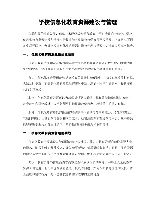 学校信息化教育资源建设与管理