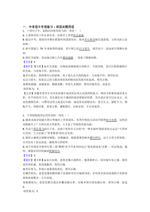部编中考语文 成语及惯用语训练试题含答案(Word版)