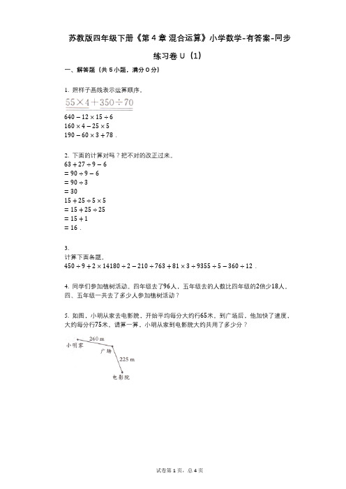 苏教版四年级下册《第4章_混合运算》小学数学-有答案-同步练习卷U(1)