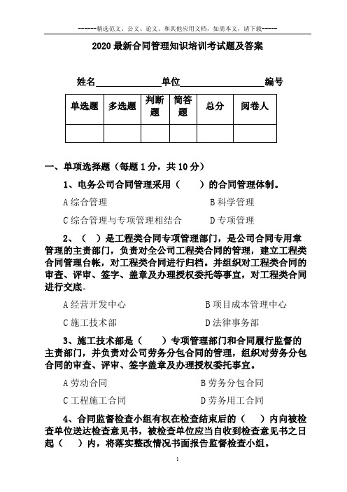 2020最新合同管理知识培训考试题及答案