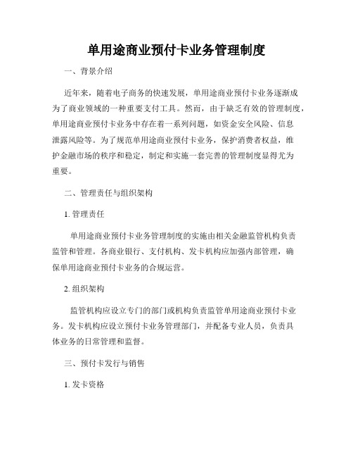 单用途商业预付卡业务管理制度