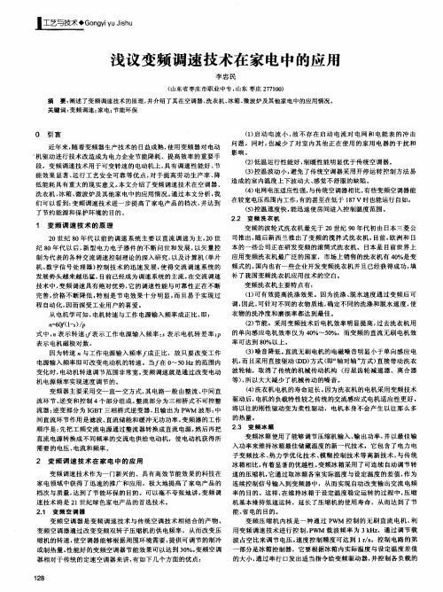 浅议变频调速技术在家电中的应用