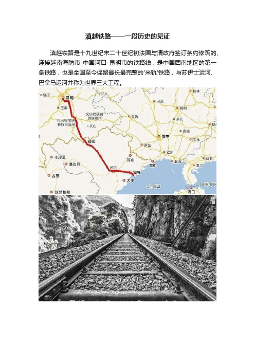 滇越铁路——一段历史的见证