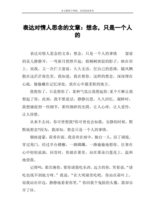 表达对情人思念的文章：想念,只是一个人的