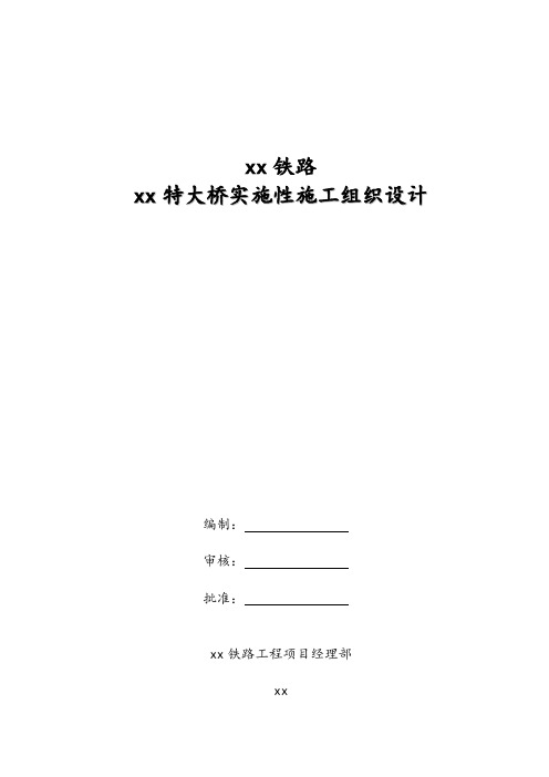 大瑞铁路某特大桥实施性施工组织设计