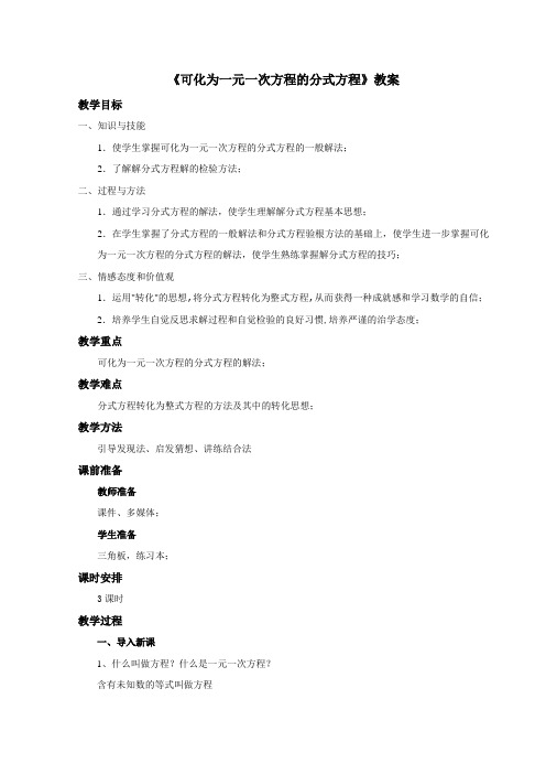 青岛版八年级上册数学《可化为一元一次方程的分式方程》教案——第1课时