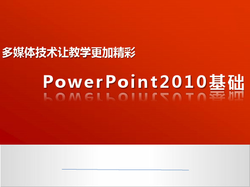 Powerpoint2010基础(合集)